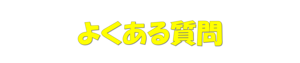 ソフト・オン・デマンド町田店｜よくある質問ページ